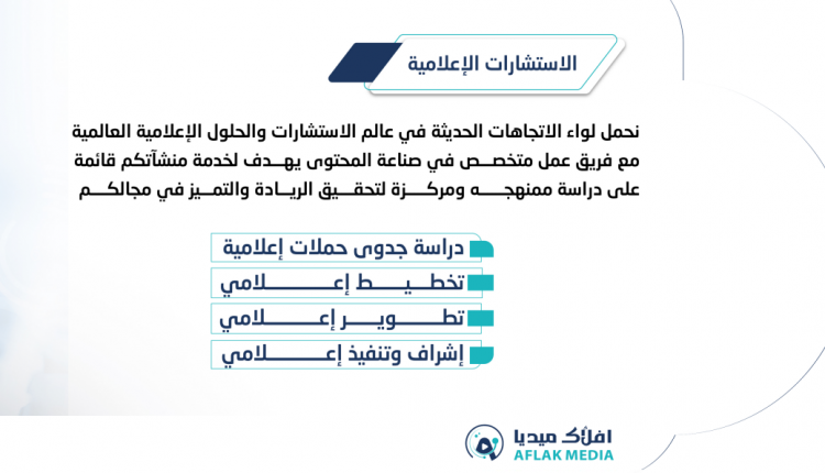 الاستشارات الاعلامية